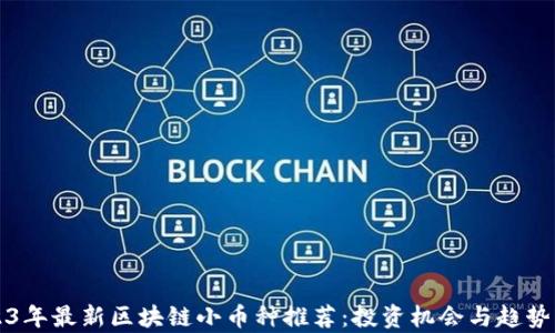 
2023年最新区块链小币种推荐：投资机会与趋势分析