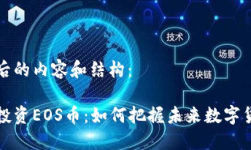 以下为后的内容和结构：

区块链投资EOS币：如何把握未来数字货币机会