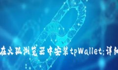 如何在火狐浏览器中安装tpWallet：详细指南