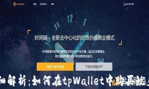 
详细解析：如何在tpWallet中购买鱿鱼币