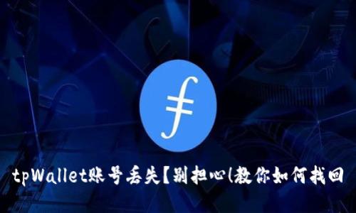 tpWallet账号丢失？别担心！教你如何找回