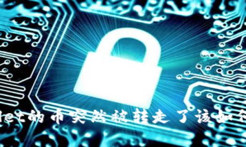 tpWallet的币突然被转走了该如何处理？