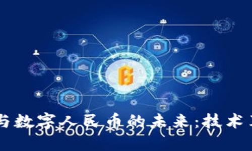 中心化区块链与数字人民币的未来：技术革新与金融变革