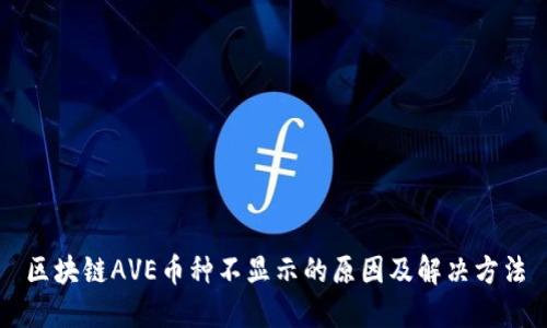 区块链AVE币种不显示的原因及解决方法