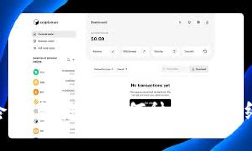    如何安全地从tpWallet中移除流动性池子  / 

 guanjianci  tpWallet, 流动性池, 移除流动性, DeFi  /guanjianci 

 什么是tpWallet？

 tpWallet是一个数字资产钱包，致力于提供安全、便捷的数字货币存储和交易解决方案。用户可以通过tpWallet存储不同种类的加密货币，包括比特币、以太坊等主流币种。同时，tpWallet也支持去中心化金融（DeFi）功能，用户可以通过流动性池等功能获取额外的收益。

 流动性池是DeFi生态系统中的一个重要概念，用户可以将自己的资产提供给流动性池，以换取手续费或流动性挖矿奖励。当用户提供流动性时，通常会将两种甚至多种不同的资产存入池中，从而形成交易对。由于流动性池使得交易能够更顺畅进行，因此其在去中心化交易所（DEX）中显得尤为重要。

 如何在tpWallet中找到流动性池？

 首先，打开tpWallet应用程序并登陆账户。在主界面中，您可以找到DeFi或流动性池的选项。通过点击这个功能，您将看到当前可用的流动性池以及您参与的池子的详细信息。如果您已经参与了某个流动性池，您可以找到该池子的具体数据，包括您存入的资产、池子中的总量以及您所获得的奖励等。

 在tpWallet中，流动性池通常提供了实时数据，用户可以随时查看自己在池子中的表现。如果您决定进行流动性挖矿，您也可以在这里找到相关的收益数据。这使得用户能够更好地做出投资决策、调整资产配置。

 移除流动性池的步骤

 当您决定移除流动性池时，首先需要仔细阅读tpWallet提供的相关说明，包括可能产生的费用、损失等风险。以下是移除流动性池的一般步骤：

ol
    li 在tpWallet中，找到您参与的流动性池，点击进入。/li
    li 查看池子的详细信息，以确保您要移除的确实是您想要的池子。/li
    li 点击“移除流动性”或相关选项。系统可能会要求您确认操作。/li
    li 输入您想要移除的资产数量，系统会计算相应的手续费和可能的影响。/li
    li 确认后，系统将处理您的请求，并将相应的资产退回到您的tpWallet余额中。/li
/ol

 注意，移除流动性时，可能会面临所谓的无常损失（impermanent loss）。这意味着，在流动性池中的资产价格波动时，您可能会得到比您最初存入更少的资产。

 移除流动性池需要注意哪些风险？

 尽管移除流动性池是操作简单的流程，但它伴随的一些风险不容忽视：

ol
    li 无常损失：这一概念指的是由于价格变化而导致的损失。在动荡的市场中，价格上下波动，您最终可能取回的资产可能比您投放时的价格低。/li
    li 手续费：一些流动性池在您移除流动性时会收取手续费，具体数额视不同的交易所而定。/li
    li 时间延迟：移除流动性可能需要一定的时间，而在这段时间中市场价格可能变动，导致资产价值的变化。/li
    li 智能合约漏洞：虽然tpWallet提供了一定的保障，但智能合约本质上还是存在被攻击的风险。务必通过官方渠道了解合约的安全性。/li
/ol

 如何避免不必要的损失？

 若想更好地管理流动性池的操作，从而避免损失，可以考虑以下几点：

ol
    li 监控市场趋势：对市场动态保持敏感，通过技术分析等工具预测价格波动，有助于您决定何时加仓或减仓。/li
    li 设置合理的收益预期：流动性池并非无风险投资，许多情况下收益不如预期，因此在参与前设定合理的收益目标。/li
    li 分散投资：不要将所有资金投入到同一个流动性池中，可以选择多个不同的池子来进行分散投资，以降低风险。/li
    li 定期评估：定期查看您在流动性池中的表现，做出相应的调整，以迎合市场变化。/li
/ol

 移除流动性池后如何处理获利资产？

 移除流动性池后，您将会收到您的资产回报，您可以根据自己的需求进行相应的管理和操作：

ol
    li 重新投资：如果市场前景良好，您可以考虑将获利的资产重新投入流动性池或其他高收益的DeFi项目中，以谋求更高的收益。/li
    li 提现至法币：如果您对市场持谨慎态度，可以考虑将部分或全部资产转化为法币，以实现收益。/li
    li 保持观望：在市场不确定的情况下，可以选择将资产继续存放在tpWallet中，等待更好的投资时机。/li
/ol

 总之，tpWallet的流动性池是一个不错的收益获取机制，虽然操作相对简单，但在实际操作过程中需谨格外留意市场及合约的相关风险。无论您选择何种策略，始终保持对市场的敏感度和警觉性，才能使您的投资安全并乘风破浪！