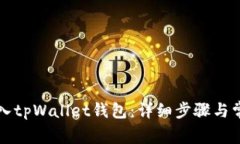 如何成功导入tpWallet钱包：详细步骤与常见问题解