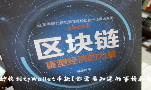 莫名其妙收到tpWallet币款？你需要知道的事情和解决方案
