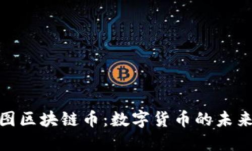 探索上海树图区块链币：数字货币的未来与投资机会