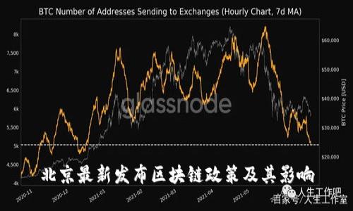 北京最新发布区块链政策及其影响