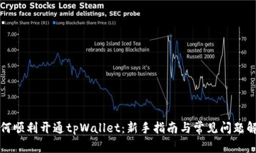 如何顺利开通tpWallet：新手指南与常见问题解答