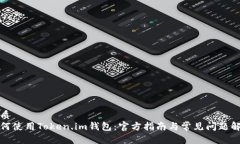 优质如何使用Token.im钱包：官方指南与常见问题解