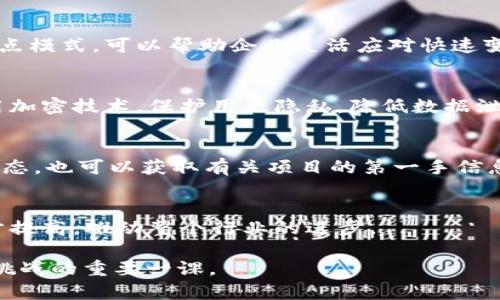 piaoti深入了解POC区块链及其相关币种/piaoti
POC区块链, POC币种, 区块链应用, 数字货币/guanjianci

什么是POC区块链？
POC（Proof of Concept）区块链是指通过概念验证来示范其功能和应用。一种创新的区块链形式，基本上是为了测试某种理念、技术或产品的可行性。它通常涉及到小规模的操作，目的是验证这一技术的实际应用效果。在区块链领域，POC常被用来探索新兴技术如何在实际商业环境中运作。相比于完全部署的区块链，POC区块链低成本、高灵活性，适合实验和试点项目。

POC区块链的特征与优势
POC区块链具有多个显著特征与优势。首先，它有助于降低开发费用，通过小规模应用验证技术可行性，为后续发展打下扎实基础。其次，它允许快速迭代，用户可以根据反馈和测试结果调整区块链的设计。此外，POC区块链还可以帮助企业洞察市场需求，资源利用，提高运营效率。

POC区块链的典型币种
在POC区块链的生态系统中，有一些特定的币种受到关注。这些币种往往与特定的应用场景和技术相结合。例如，某些项目可能专注于创建特定行业的解决方案，比如医疗、金融或供应链管理。各个项目所发出的代币，通常在实现其功能和推动广泛应用方面发挥着重要作用。

POC区块链与其他区块链的区别
POC区块链与其他类型的区块链（如POW、POS等）有着本质的区别。POC区块链关注的是概念验证，而不仅仅是去中心化或安全性。它主要用于探索和实验，鼓励企业和开发者在不承担重大风险的情况下，测试新的功能和场景。相比之下，像比特币这样的区块链更多强调于交易的验证和网络的安全性。

POC区块链的应用场景
POC区块链在多个领域都有应用潜力。以金融服务为例，企业可以测试基于区块链的支付系统，以降低交易成本并提高透明度。在物流管理中，可以运用POC区块链来供应链，追踪产品的来源和流向。此外，医疗行业也在探索使用POC区块链来管理患者数据的隐私和安全。

未来POC区块链发展的趋势
随着技术的不断进步，POC区块链的未来发展趋势也愈加明显。一方面，越来越多的企业将会进行POC实验，以验证区块链能否提升业务效率和透明度。另一方面，关于法规、标准的讨论将有助于推动POC区块链的成熟。此外，随着公众对区块链认知的加深，相关市场需求也会愈加强劲，为POC区块链的发展提供动力。

常见问题
以下是关于POC区块链及其币种的六个常见问题：

h41. POC区块链的主要应用案例是什么？/h4
POC区块链被广泛应用于金融、医疗、物流和供应链等多个领域。举例来说，许多金融机构正在探索如何通过POC区块链交易处理流程，降低成本，提高透明度。在医疗领域，POC区块链可以帮助医院管理病历记录，使数据更加安全、可靠。在物流方面，POC区块链有助于实现供应链的可视化，提升管理效率。

h42. 如何选择适合的POC币种进行投资？/h4
在选择POC币种进行投资时，投资者应考虑多个因素，包括项目的技术实力、团队的经验、市场需求和行业竞争等。进行充分的市场调研和风险分析是必不可少的。同时，关注项目的更新和进展，了解其社区反馈也是重要的决策信息。

h43. POC区块链如何与企业数字化转型结合？/h4
POC区块链能够为企业数字化转型提供创新动力。通过POC测试，企业能够在较低的成本下验证区块链应用的可行性，进而决定是否进行全面部署。这种自下而上的试点模式，可以帮助企业灵活应对快速变化的市场需求和技术进步。

h44. POC区块链在数据安全方面的优势是什么？/h4
POC区块链作为一种去中心化的技术，能够提供高度的安全性和透明性。由于每个参与节点都可以记录交易数据，确保了数据的真实有效性。此外，POC区块链通常采用加密技术，保护用户隐私，降低数据泄露风险。

h45. 个人如何参与POC区块链项目？/h4
个人参与POC区块链项目的方法有很多，比如投资POC币种、参与社区讨论、测试项目等。你可以通过加密货币交易所购买相关币种，同时，关注其技术社区，了解项目动态，也可以获取有关项目的第一手信息。

h46. 未来POC区块链的发展趋势是什么？/h4
未来，随着技术的不断发展，POC区块链将更为成熟，应用场景将会更加广泛。法规和标准的建立将会促进POC项目的合规化，用户对区块链的接受度和应用意愿将逐步提高，推动整个行业的进步。 

以上是对POC区块链及其相关币种的全面介绍，希望对您理解这一新兴领域有所帮助。在快速发展的区块链世界中，掌握相关最佳实践与趋势，无疑是把握机遇、应对挑战的重要一课。