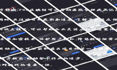 piaoti深入了解POC区块链及其相关币种/piaoti
POC区块链, POC币种, 区块链应用, 数字货币/guanjianci

什么是POC区块链？
POC（Proof of Concept）区块链是指通过概念验证来示范其功能和应用。一种创新的区块链形式，基本上是为了测试某种理念、技术或产品的可行性。它通常涉及到小规模的操作，目的是验证这一技术的实际应用效果。在区块链领域，POC常被用来探索新兴技术如何在实际商业环境中运作。相比于完全部署的区块链，POC区块链低成本、高灵活性，适合实验和试点项目。

POC区块链的特征与优势
POC区块链具有多个显著特征与优势。首先，它有助于降低开发费用，通过小规模应用验证技术可行性，为后续发展打下扎实基础。其次，它允许快速迭代，用户可以根据反馈和测试结果调整区块链的设计。此外，POC区块链还可以帮助企业洞察市场需求，资源利用，提高运营效率。

POC区块链的典型币种
在POC区块链的生态系统中，有一些特定的币种受到关注。这些币种往往与特定的应用场景和技术相结合。例如，某些项目可能专注于创建特定行业的解决方案，比如医疗、金融或供应链管理。各个项目所发出的代币，通常在实现其功能和推动广泛应用方面发挥着重要作用。

POC区块链与其他区块链的区别
POC区块链与其他类型的区块链（如POW、POS等）有着本质的区别。POC区块链关注的是概念验证，而不仅仅是去中心化或安全性。它主要用于探索和实验，鼓励企业和开发者在不承担重大风险的情况下，测试新的功能和场景。相比之下，像比特币这样的区块链更多强调于交易的验证和网络的安全性。

POC区块链的应用场景
POC区块链在多个领域都有应用潜力。以金融服务为例，企业可以测试基于区块链的支付系统，以降低交易成本并提高透明度。在物流管理中，可以运用POC区块链来供应链，追踪产品的来源和流向。此外，医疗行业也在探索使用POC区块链来管理患者数据的隐私和安全。

未来POC区块链发展的趋势
随着技术的不断进步，POC区块链的未来发展趋势也愈加明显。一方面，越来越多的企业将会进行POC实验，以验证区块链能否提升业务效率和透明度。另一方面，关于法规、标准的讨论将有助于推动POC区块链的成熟。此外，随着公众对区块链认知的加深，相关市场需求也会愈加强劲，为POC区块链的发展提供动力。

常见问题
以下是关于POC区块链及其币种的六个常见问题：

h41. POC区块链的主要应用案例是什么？/h4
POC区块链被广泛应用于金融、医疗、物流和供应链等多个领域。举例来说，许多金融机构正在探索如何通过POC区块链交易处理流程，降低成本，提高透明度。在医疗领域，POC区块链可以帮助医院管理病历记录，使数据更加安全、可靠。在物流方面，POC区块链有助于实现供应链的可视化，提升管理效率。

h42. 如何选择适合的POC币种进行投资？/h4
在选择POC币种进行投资时，投资者应考虑多个因素，包括项目的技术实力、团队的经验、市场需求和行业竞争等。进行充分的市场调研和风险分析是必不可少的。同时，关注项目的更新和进展，了解其社区反馈也是重要的决策信息。

h43. POC区块链如何与企业数字化转型结合？/h4
POC区块链能够为企业数字化转型提供创新动力。通过POC测试，企业能够在较低的成本下验证区块链应用的可行性，进而决定是否进行全面部署。这种自下而上的试点模式，可以帮助企业灵活应对快速变化的市场需求和技术进步。

h44. POC区块链在数据安全方面的优势是什么？/h4
POC区块链作为一种去中心化的技术，能够提供高度的安全性和透明性。由于每个参与节点都可以记录交易数据，确保了数据的真实有效性。此外，POC区块链通常采用加密技术，保护用户隐私，降低数据泄露风险。

h45. 个人如何参与POC区块链项目？/h4
个人参与POC区块链项目的方法有很多，比如投资POC币种、参与社区讨论、测试项目等。你可以通过加密货币交易所购买相关币种，同时，关注其技术社区，了解项目动态，也可以获取有关项目的第一手信息。

h46. 未来POC区块链的发展趋势是什么？/h4
未来，随着技术的不断发展，POC区块链将更为成熟，应用场景将会更加广泛。法规和标准的建立将会促进POC项目的合规化，用户对区块链的接受度和应用意愿将逐步提高，推动整个行业的进步。 

以上是对POC区块链及其相关币种的全面介绍，希望对您理解这一新兴领域有所帮助。在快速发展的区块链世界中，掌握相关最佳实践与趋势，无疑是把握机遇、应对挑战的重要一课。