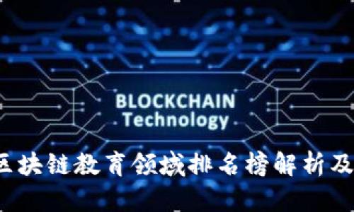 2023年区块链教育领域排名榜解析及未来展望