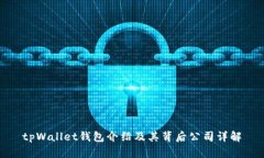 tpWallet钱包介绍及其背后公司详解
