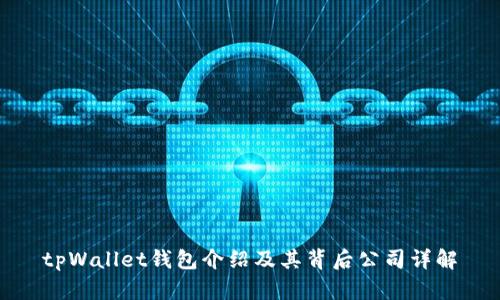 tpWallet钱包介绍及其背后公司详解