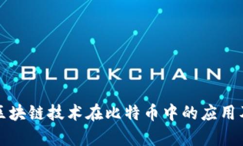 保加利亚区块链技术在比特币中的应用及发展前景