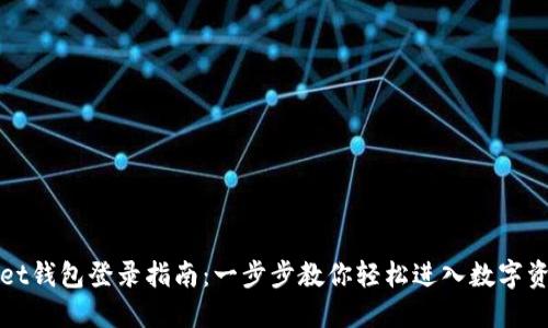 优质

tpWallet钱包登录指南：一步步教你轻松进入数字资产世界