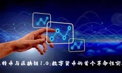 比特币与区块链1.0：数字货币的首个革命性突破