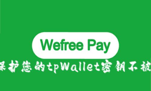 如何保护您的tpWallet密钥不被泄露？