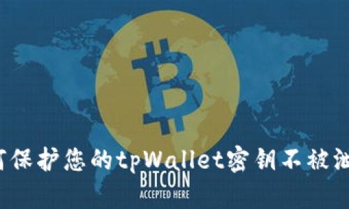 如何保护您的tpWallet密钥不被泄露？