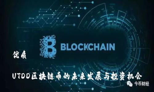 优质

UTDD区块链币的未来发展与投资机会