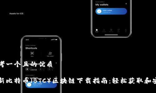 思考一个且的优质

最新比特币（BTC）区块链下载指南：轻松获取和安装