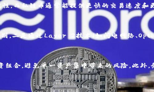 思考一个且的优质

----区块链公链币详解：了解其定义、基本特性与应用/--

--guanjianci--区块链, 公链币, 数字货币, 去中心化/guanjianci--

1. 区块链公链币的定义

区块链公链币指的是基于区块链技术运行的一种数字货币，主要基于“公链”这一概念。公链，是一种开放性区块链平台，任何人都可以直接参与到其中，无需权限许可。公链币在这一环境下发展，具有透明性与去中心化的特点，使得交易信息能够被任何人查看，与传统中心化金融体系形成鲜明对比。常见的公链币包括比特币（Bitcoin）、以太坊（Ethereum）、波卡（Polkadot）等。

2. 区块链公链币的基本特性

区块链公链币的几大基本特性包括去中心化、透明性、安全性、不可篡改性和可编程性。去中心化是公链币最显著的特征，它通过分布式账本技术防止任何单一实体对整个网络的控制。透明性则体现在所有的交易记录都可以在区块链上公开查阅。安全性与不可篡改性是由于区块链技术使用了复杂的加密算法来保护数据，防止被修改或者删除。可编程性则体现在智能合约的支持，使得用户能够在区块链上创建自定义的应用程序。

3. 区块链公链币的应用领域

区块链公链币不仅可以作为一种交易媒介，还可以用于多种应用场景，如金融服务（跨境支付、资产转移）、供应链管理（商品追踪、真实性验证）、游戏领域（数字资产的拥有权、虚拟物品交易）等。以太坊生态系统的非同质化代币（NFT）就是目前区块链公链币在娱乐及艺术领域应用的典型例子。

4. 区块链公链币与私链币的对比

公链币与私链币的重要区别在于访问权限。公链币是一种开放的系统，无需任何许可，任何人都可以参与，而私链币则是相对闭锁的，需要特定的访问权限。此外，公链币具有更高的透明性和分散性，而私链币通常能提供更快的交易速度和更高的隐私性。这使得不同的币种适应于不同的场景需求。

5. 区块链公链币的未来发展趋势

随着区块链技术的不断进步，公链币的应用将会越来越广泛，未来的发展趋势可能会集中在几个方向上。一是与传统金融市场的融合，越来越多的金融机构开始接纳公链币作为一种新的资产类别。二是通过Layer 2技术（如闪电网络、Optimistic Rollups等）提升交易速率，降低手续费。三是监管政策逐步完善，促进公链币市场的稳定发展。四是不断增长的NFT和DeFi（去中心化金融）应用将推动新的公链币不断涌现。

6. 如何投资区块链公链币

投资区块链公链币并非易事，需谨慎决策。投资者应首先了解相关的基本知识，选择自己感兴趣的币种和项目，了解其技术背景、团队和社区支持。其次，要关注市场动态和行业趋势，合理配置投资组合，避免单一资产集中带来的风险。此外，务必重视安全性，选择信誉良好的交易所和冷钱包来存储资产，以保护投资安全。

总结来说，区块链公链币是数字货币的重要组成部分，了解其基本特性、应用场景以及未来发展趋势，可以帮助用户更好地把握市场动态，做出更为明智的投资决策。