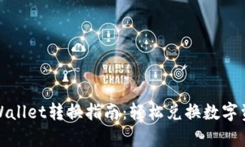 tpWallet转换指南：轻松兑换数字资产