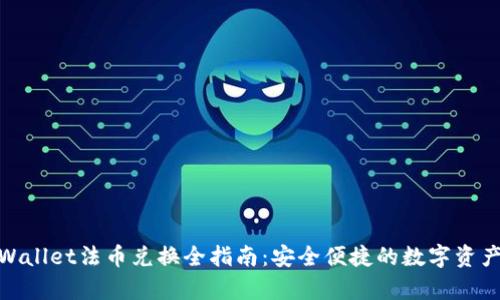 : tpWallet法币兑换全指南：安全便捷的数字资产转换