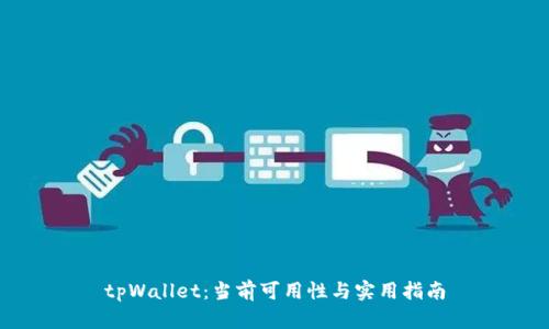 tpWallet：当前可用性与实用指南