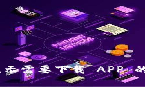 电脑版 tpWallet 提示需要下载 APP 的解决方案与使用指南