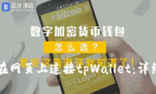 如何在网页上连接tpWallet：详细指南