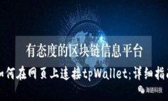 如何在网页上连接tpWallet：详细指南