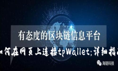 如何在网页上连接tpWallet：详细指南