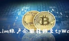  如何将Token.im账户余额转移至tpWallet？全面指南
