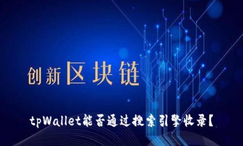 tpWallet能否通过搜索引擎收录？