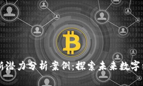 区块链最新潜力分析案例：探索未来数字经济的变革