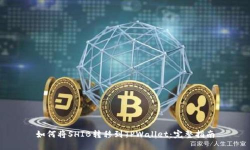 如何将SHIB转移到TPWallet：完整指南