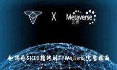 如何将SHIB转移到TPWallet：完整指南