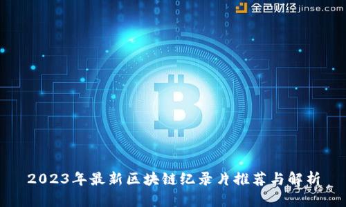 2023年最新区块链纪录片推荐与解析