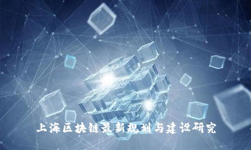 上海区块链最新规划与建设研究