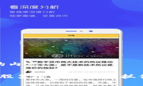 下面是您请求的内容：

2024年区块链股票投资日历表：抓住最佳投资机会