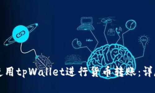 如何使用tpWallet进行货币转账：详尽指南