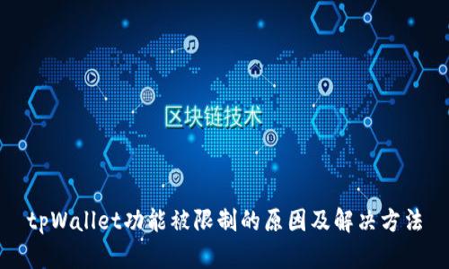 tpWallet功能被限制的原因及解决方法