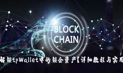 如何解锁tpWallet中的锁仓资产？详细教程与实用技巧