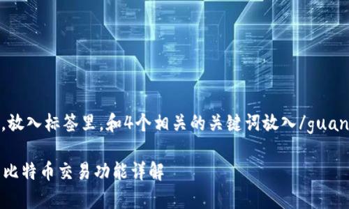 思考一个且的，放入标签里，和4个相关的关键词放入/guanjianci标签里：

tpWallet里的比特币交易功能详解