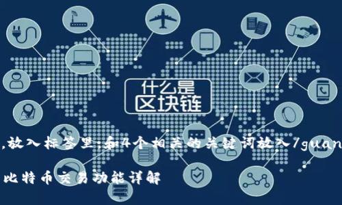 思考一个且的，放入标签里，和4个相关的关键词放入/guanjianci标签里：

tpWallet里的比特币交易功能详解