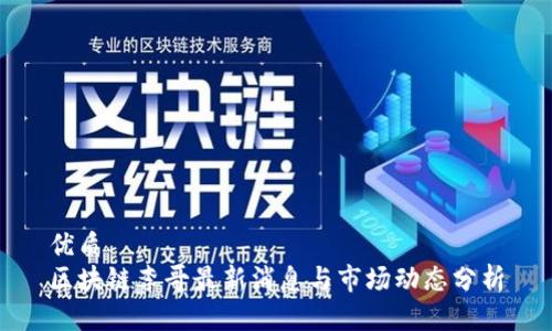 优质  
区块链李哥最新消息与市场动态分析