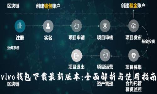 vivo钱包下载最新版本：全面解析与使用指南